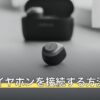 PS5にイヤホンを接続する方法