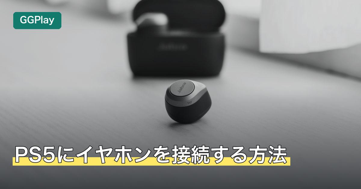 PS5にイヤホンを接続する方法