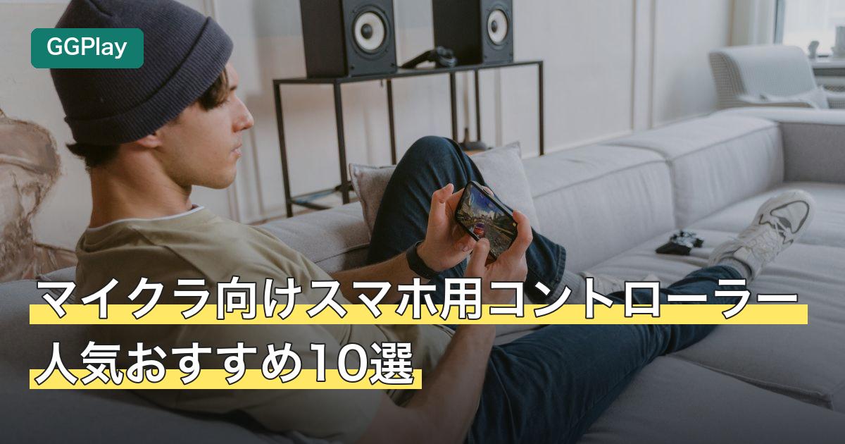 マイクラ向けスマホ用コントローラー人気おすすめ10選