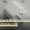 Steam Deck向けBluetoothイヤホン人気おすすめ12選