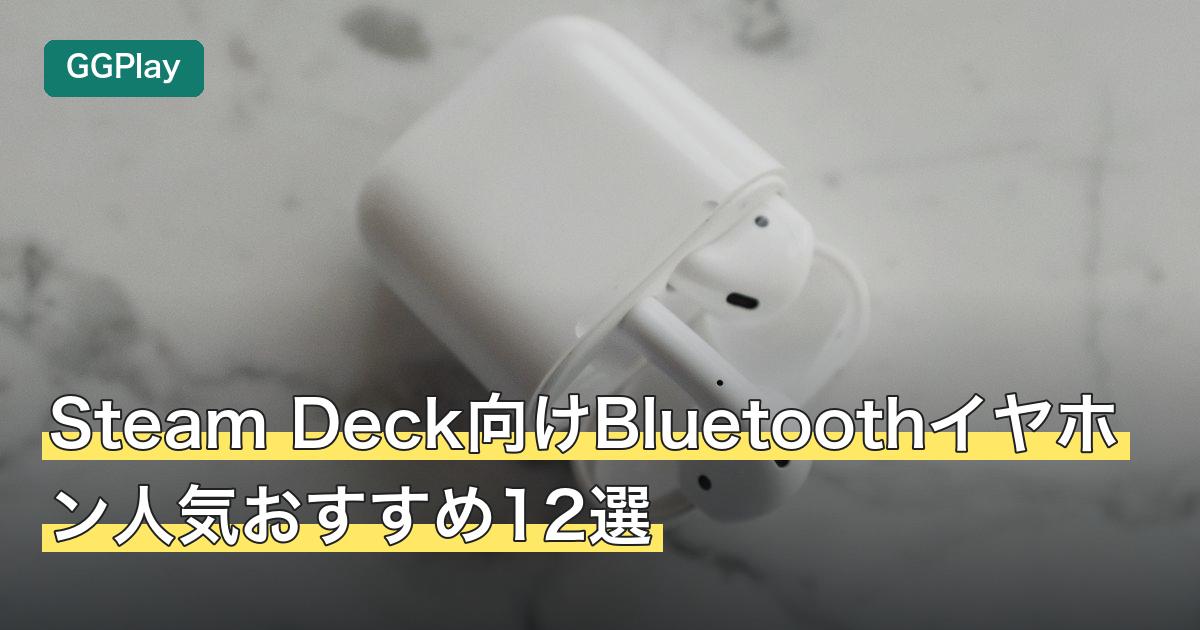 Steam Deck向けBluetoothイヤホン人気おすすめ12選