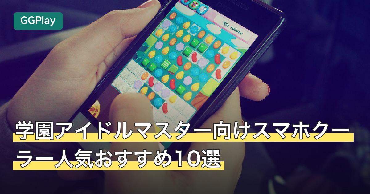 学園アイドルマスター向けスマホクーラー人気おすすめ10選
