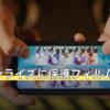モンハンライズに保護フィルムは必要？
