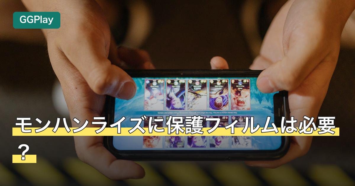 モンハンライズに保護フィルムは必要？