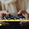 FGOはコントローラー操作に対応している？