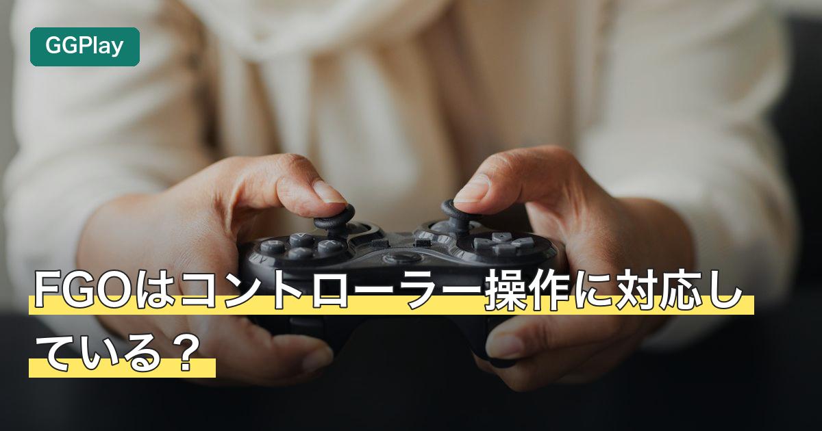 FGOはコントローラー操作に対応している？
