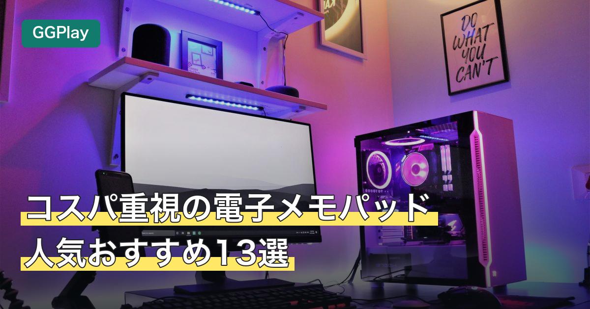 コスパ重視の電子メモパッド人気おすすめ13選