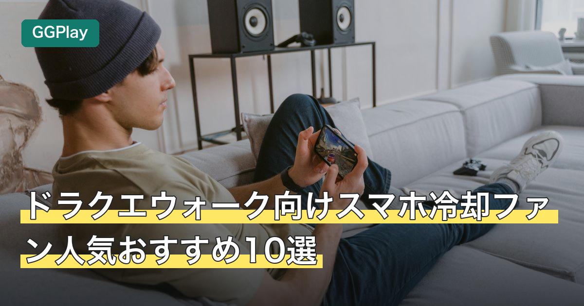 ドラクエウォーク向けスマホ冷却ファン人気おすすめ10選