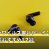 モンハンワイルズ向けゲーミングイヤホン人気おすすめ12選