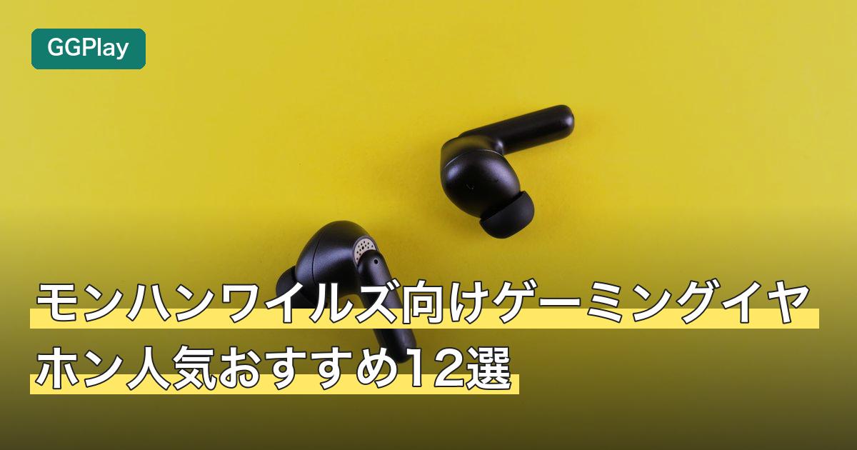 モンハンワイルズ向けゲーミングイヤホン人気おすすめ12選