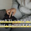 原神はFireタブレットで遊べる？結論とAndroid・iPad別おすすめ6選
