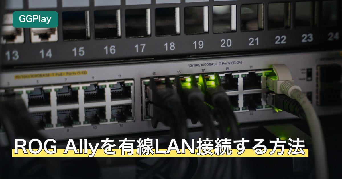 ROG Allyを有線LAN接続する方法