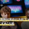 Apexの発熱対策向け冷却ファン人気おすすめ15選