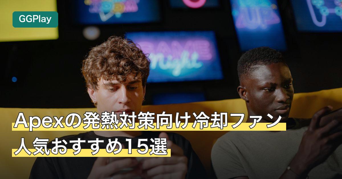 Apexの発熱対策向け冷却ファン人気おすすめ15選