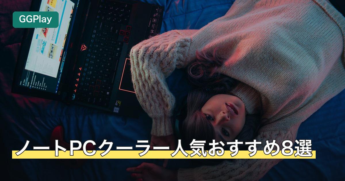 ノートPCクーラー人気おすすめ8選