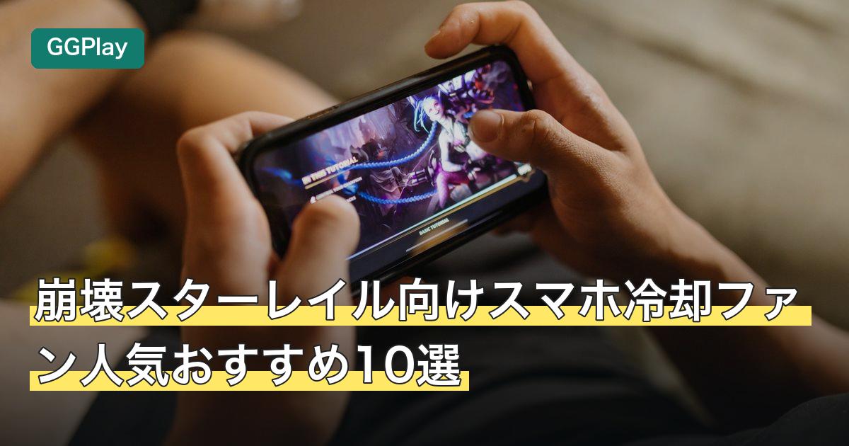 崩壊スターレイル向けスマホ冷却ファン人気おすすめ10選