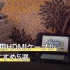 Switch用HDMIケーブル人気おすすめ5選