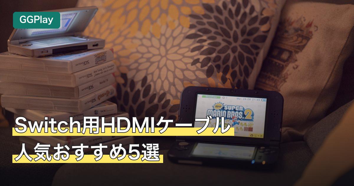 Switch用HDMIケーブル人気おすすめ5選