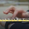 PS5でヘッドセットをペアリングする方法