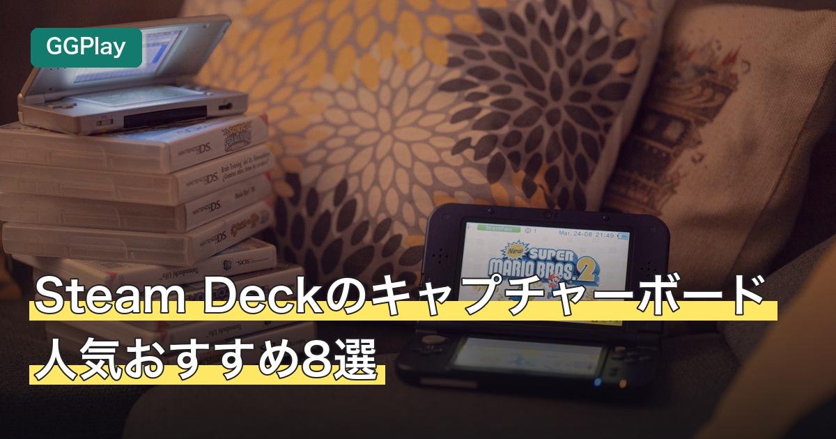 Steam Deckのキャプチャーボード人気おすすめ8選