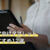 テラリア向けタブレット人気おすすめ12選