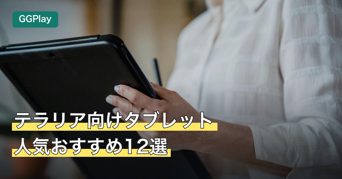 テラリア向けタブレット人気おすすめ12選