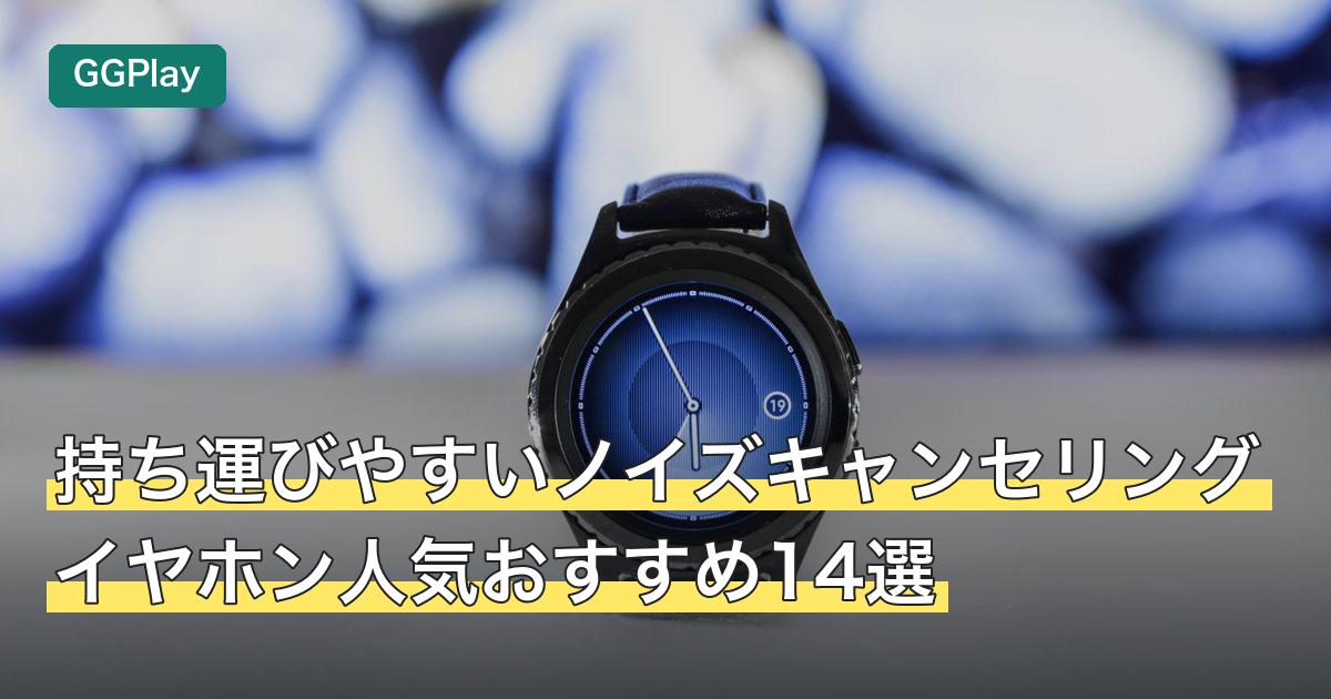持ち運びやすいノイズキャンセリングイヤホン人気おすすめ14選