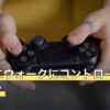 ドラクエウォークにコントローラーは使える？