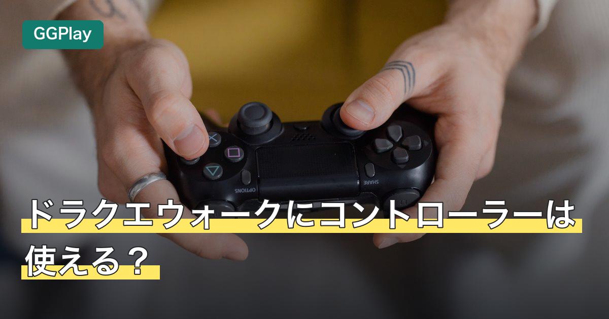 ドラクエウォークにコントローラーは使える？