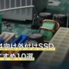 安いPS4向け外付けSSD人気おすすめ10選