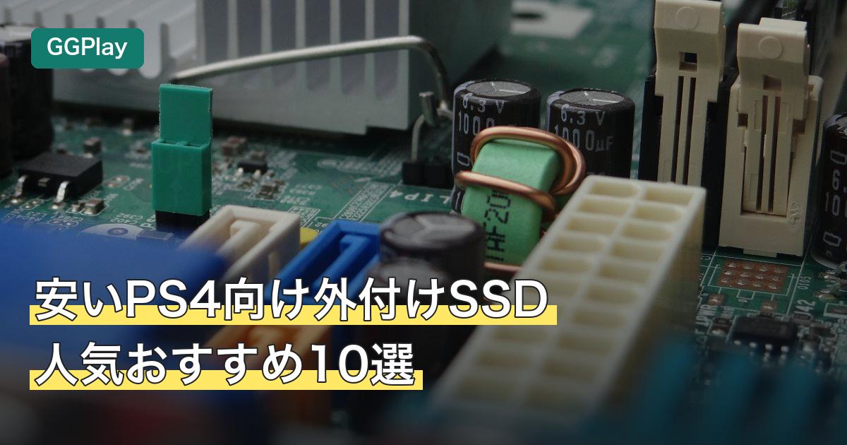 安いPS4向け外付けSSD人気おすすめ10選