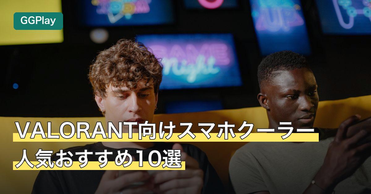 VALORANT向けスマホクーラー人気おすすめ10選