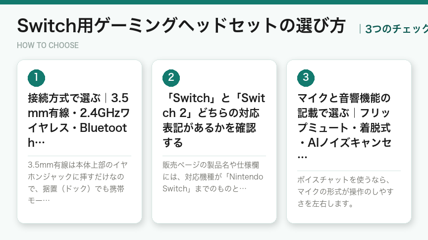 Switch用ゲーミングヘッドセットの選び方3つのポイント（図解）