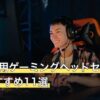 Switch用ゲーミングヘッドセット人気おすすめ11選