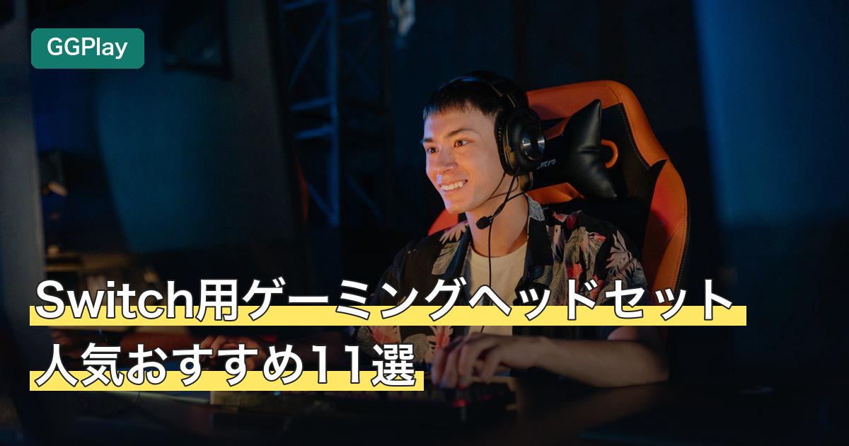Switch用ゲーミングヘッドセット人気おすすめ11選