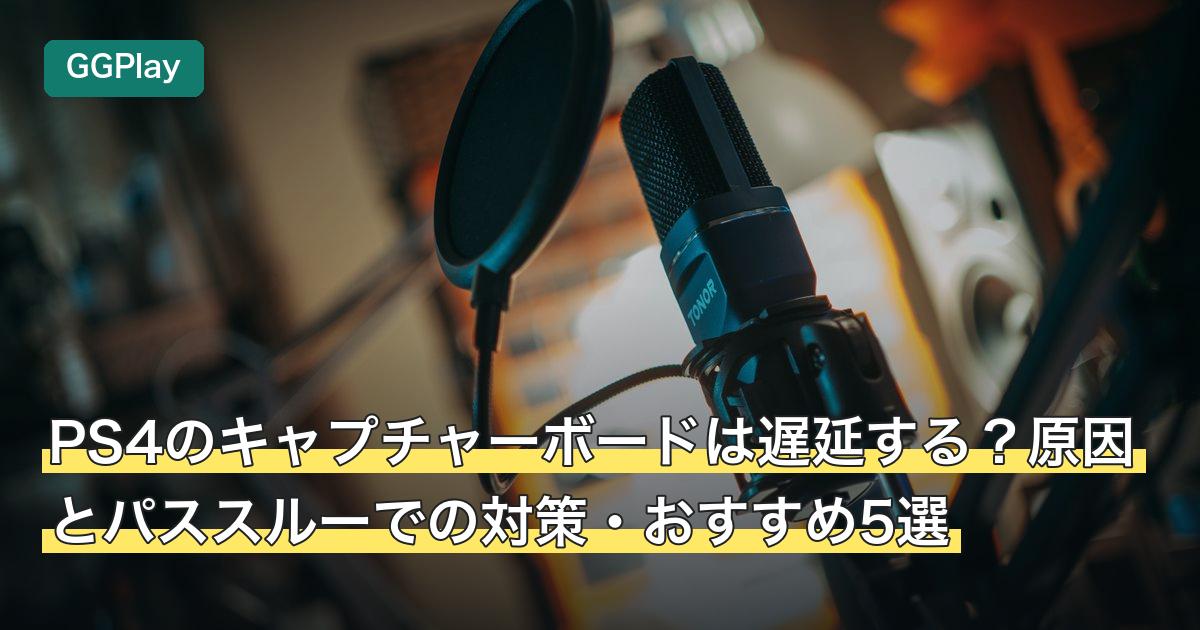 PS4のキャプチャーボードは遅延する？原因とパススルーでの対策・おすすめ5選