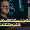 プロゲーマー向けゲーミングヘッドセット人気おすすめ14選
