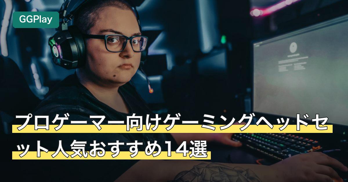 プロゲーマー向けゲーミングヘッドセット人気おすすめ14選