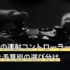 1万円台の連射コントローラーは必要？相場と予算別の選び分け