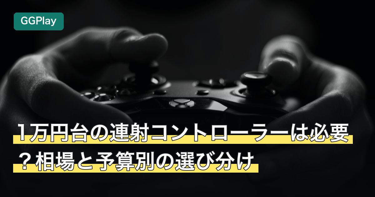 1万円台の連射コントローラーは必要？相場と予算別の選び分け