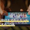 デレステ向けスマホスタンド人気おすすめ10選