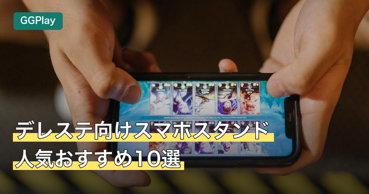 デレステ向けスマホスタンド人気おすすめ10選