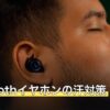 Bluetoothイヤホンの汗対策