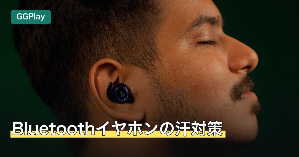 Bluetoothイヤホンの汗対策