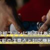 PS5の冷却ファンに純正はある？非純正を選ぶ前の注意点と対応機種の違い