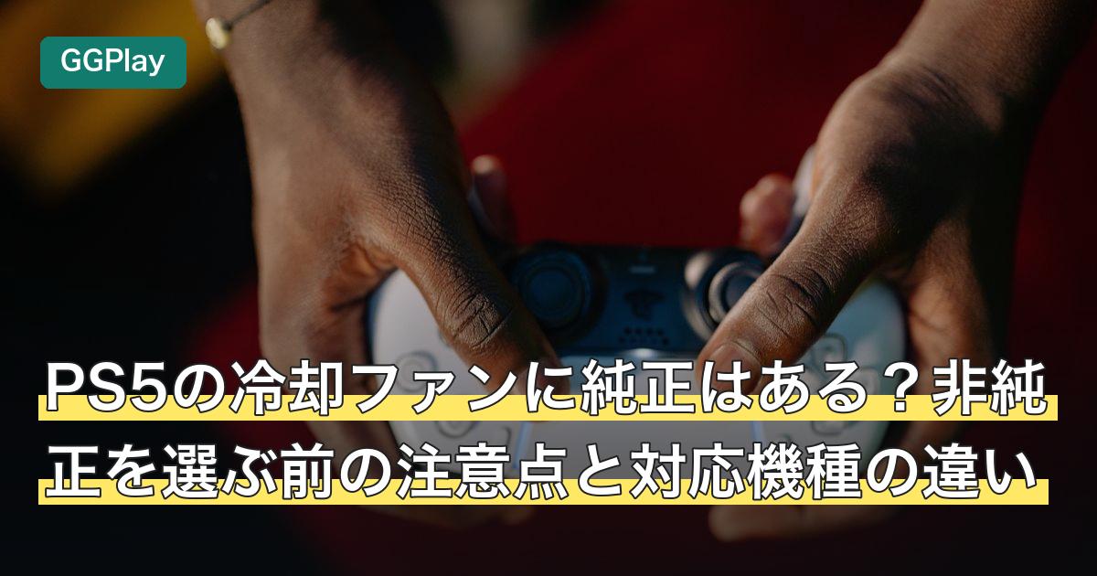 PS5の冷却ファンに純正はある？非純正を選ぶ前の注意点と対応機種の違い