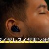PS4でワイヤレスイヤホンは使える？
