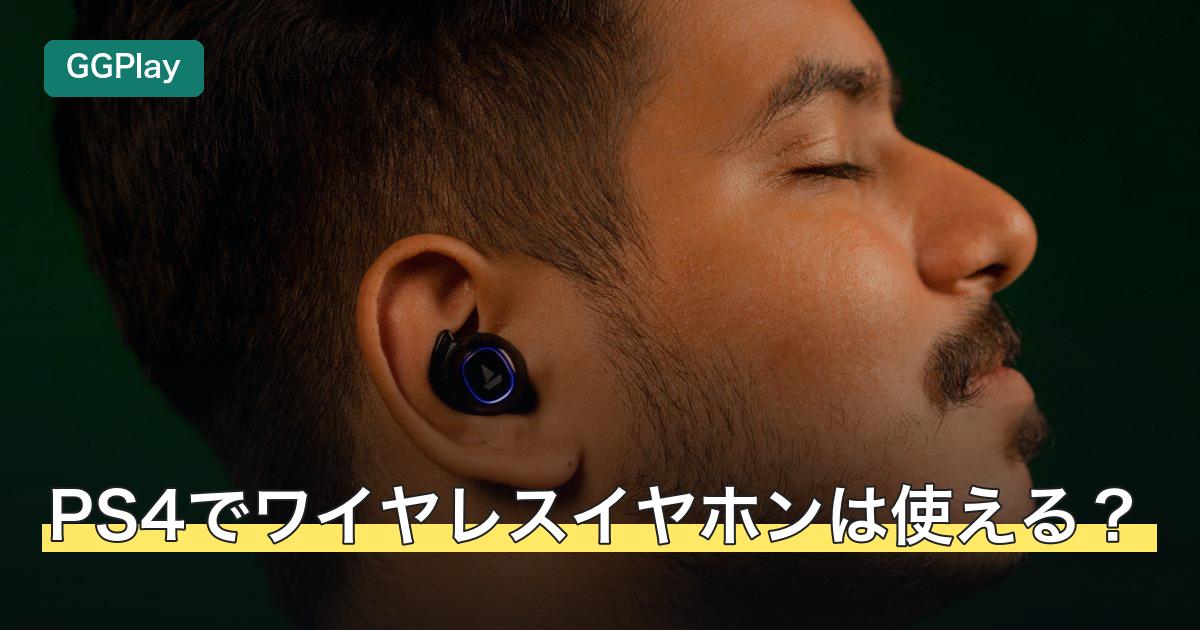 PS4でワイヤレスイヤホンは使える？