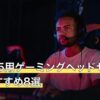 安いPS5用ゲーミングヘッドセット人気おすすめ8選