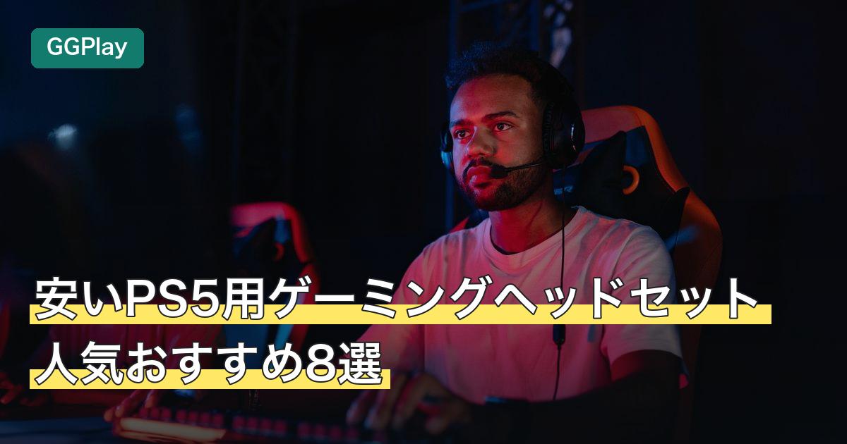 安いPS5用ゲーミングヘッドセット人気おすすめ8選
